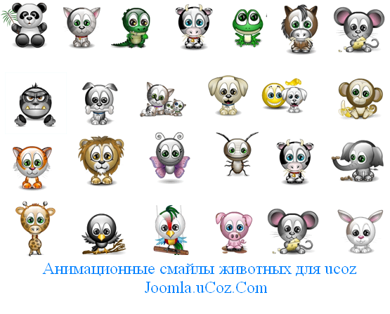 Красивые анимационные cмайлы животных для uCoz
